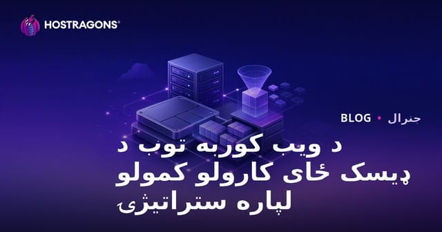 د ویب هاستینګ ډسک ځای مؤثر مدیریت او کمولو لارې چارې