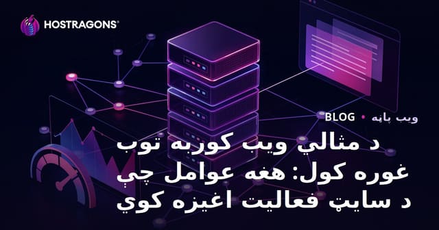 د مثالي ویب کوربه توب غوره کول: هغه عوامل چې د سایټ فعالیت اغیزه کوي