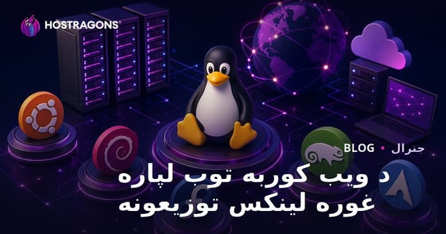 د ویب کوربه توب لپاره غوره لینکس توزیعونه