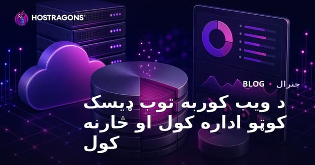 د ویب هوستنگ ډیسک کوټه مدیریت او څارنه – موثرې لارې چارې