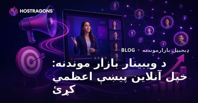 د ویبینار بازار موندنه: خپل آنلاین پیښې اعظمي کړئ
