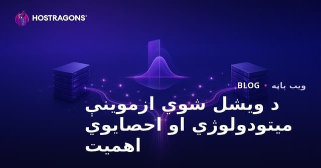 د ویشل شوي ازموینې میتودولوژي او احصایوي اهمیت