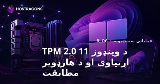 د Windows 11 TPM 2.0 اړتیاوې او د هارډویر مطابقت