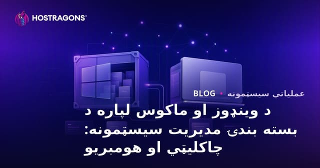 د وینډوز او ماکوس لپاره د بسته بندۍ مدیریت سیسټمونه: چاکلیټي او هومبریو