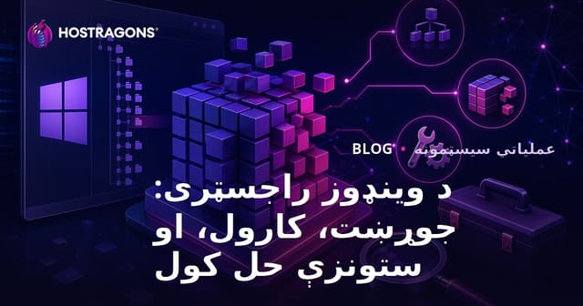 د وینډوز راجسټری: جوړښت، کارول، او ستونزې حل کول