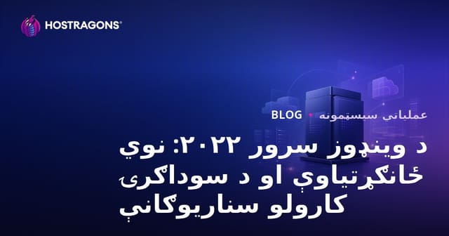د وینډوز سرور ۲۰۲۲: نوي ځانګړتیاوې او د سوداګرۍ کارولو سناریوګانې