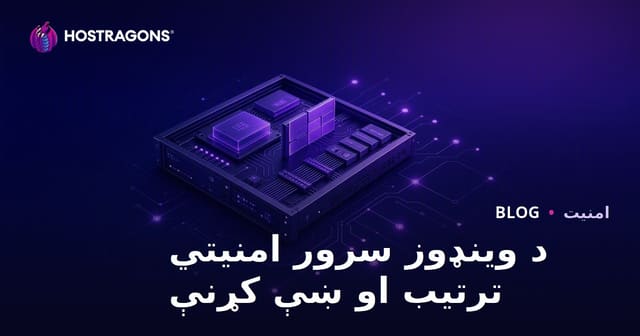 د وینډوز سرور امنیتي ترتیب او ښې کړنې