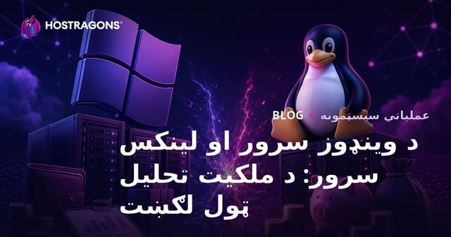 د وینډوز سرور او لینکس سرور: د ملکیت تحلیل ټول لګښت