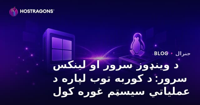 د وینډوز سرور او لینکس سرور: د کوربه توب لپاره د عملیاتي سیسټم غوره کول