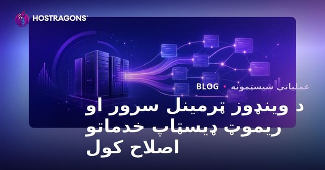 د وینډوز ټرمینل سرور او ریموټ ډیسټاپ خدماتو اصلاح کول