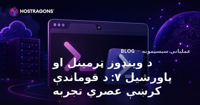 د وینډوز ټرمینل او پاورشیل ۷: د قوماندې کرښې عصري تجربه