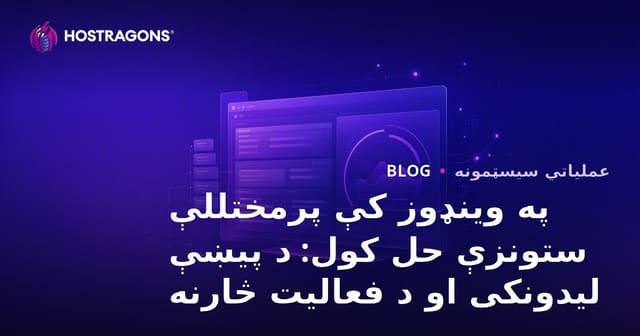 په وینډوز کې پرمختللې ستونزې حل کول: د پیښې لیدونکی او د فعالیت څارنه