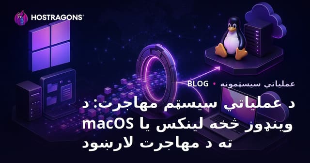 د عملیاتي سیسټم مهاجرت: د وینډوز څخه لینکس یا macOS ته د مهاجرت لارښود