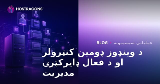 د وینډوز ډومین کنټرولر او د فعال ډایرکټرۍ مدیریت