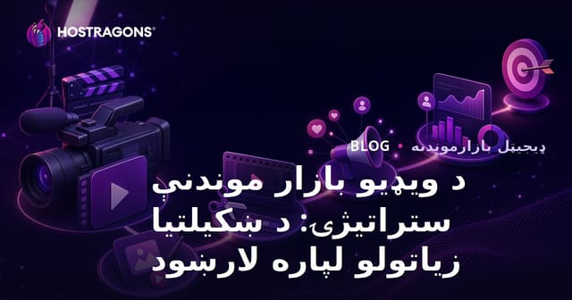 د ویډیو بازار موندنې ستراتیژۍ: د ښکیلتیا زیاتولو لپاره لارښود