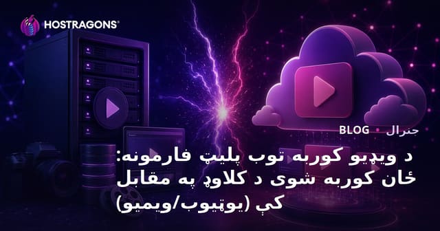 ویدیو میزبانی: مقایسه خود میزبانی و ابر