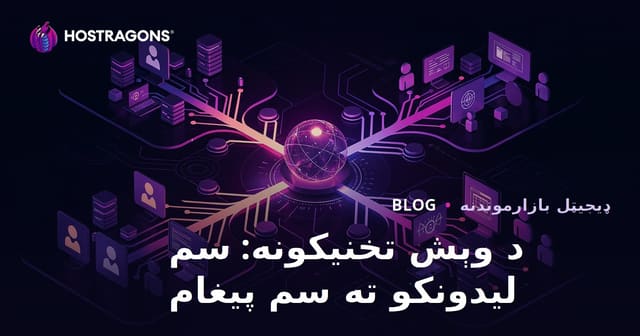 د وېش تخنیکونه: سم لیدونکو ته سم پیغام