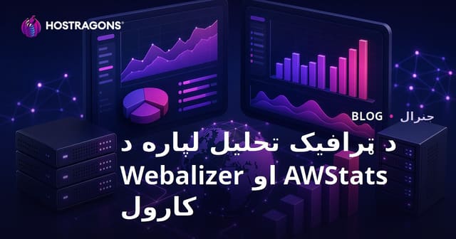 د ویب ټرافیک کتنې لپاره AWStats او Webalizer د ګټې اخیستنې لارښود
