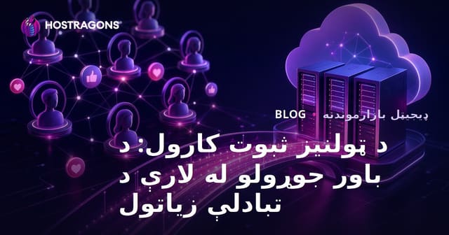 د ټولنیز ثبوت کارول: د باور جوړولو له لارې د تبادلې زیاتول