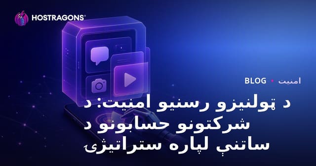 د ټولنیزو رسنیو امنیت: د شرکتونو حسابونو د ساتنې لپاره ستراتیژۍ