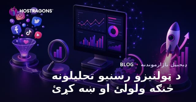 د ټولنیزو رسنیو تحلیلونه: لوستل او پرمختګ لپاره مهمې لارې چارې