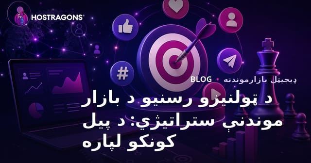 د ټولنیزو رسنیو د بازار موندنې ستراتیژي: د پیل کونکو لپاره