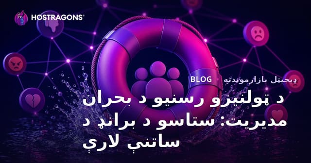 د ټولنیزو رسنیو د بحران مدیریت: ستاسو د برانډ د ساتنې لارې