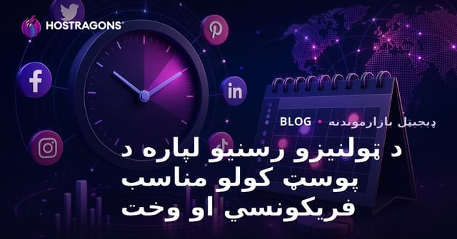 د ټولنیزو رسنیو لپاره د پوسټ کولو مناسب فریکونسي او وخت