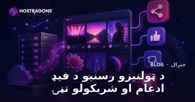 د ټولنیزو رسنیو د فیډ ادغام او شریکولو تڼۍ
