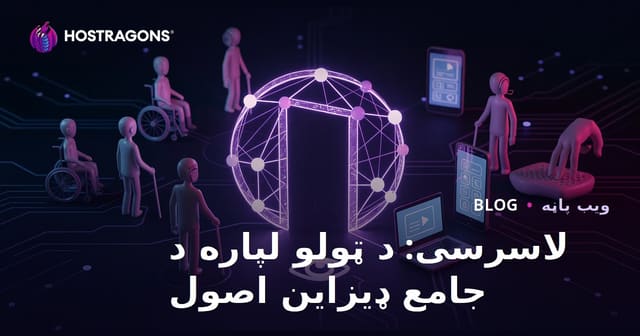 لاسرسی: د ټولو لپاره د جامع ډیزاین اصول