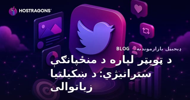 د ټویټر لپاره د منځپانګې ستراتیژي: د ښکیلتیا زیاتوالی