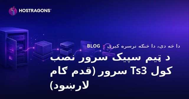 TeamSpeak سرور دوزی (راهنمای گام به گام)