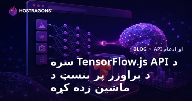 د TensorFlow.js API سره ویب براوزر کې ماشین زده کړه: د پرمختللي AI امکانات
