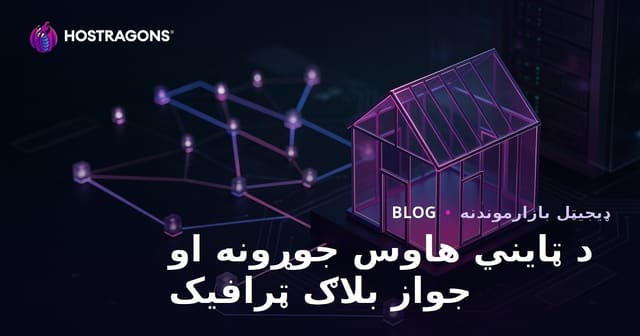 د ټینی هاوس جوړول، جواز اخیستنه او نیش بلاګ ته د لوړ کیفیت ترافیک راجلبولو عملي لارې
