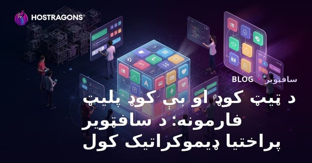 د ټیټ کوډ او بې کوډ پلیټ فارمونه: د سافټویر پراختیا ډیموکراتیک کول