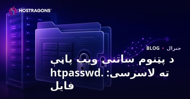 د پټنوم ساتنې ویب پاڼې ته لاسرسی: .htpasswd فایل