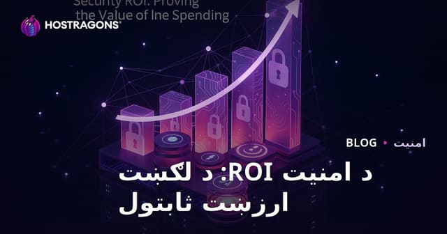 د امنیت ROI: د لګښت ارزښت ثابتول