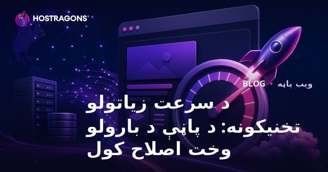 د سرعت زیاتولو تخنیکونه: د پاڼې د بارولو وخت اصلاح کول