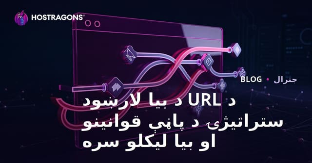 Page Rules او Rewrite سره URL ریدایرکټ کولو غوره ستراتیژي