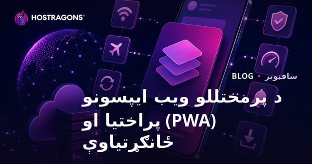 د پرمختللو ویب ایپسونو (PWA) پراختیا او ځانګړتیاوې