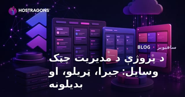 د پروژې د مدیریت چټک وسایل: جیرا، ټریلو، او بدیلونه