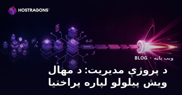 د پروژې مدیریت: د مهال ویش پیلولو لپاره پراختیا