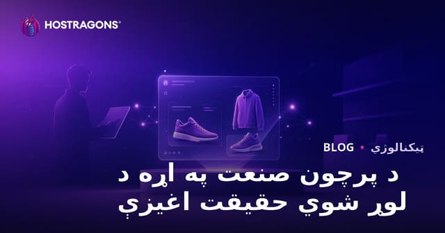 د پرچون په سکتور د پراخ شوي واقعیت اغېزې
