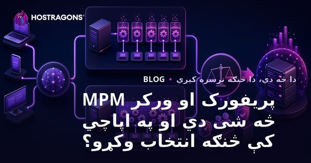 پریفورک او ورکر MPM څه شی دي او په اپاچي کې څنګه انتخاب وکړو؟