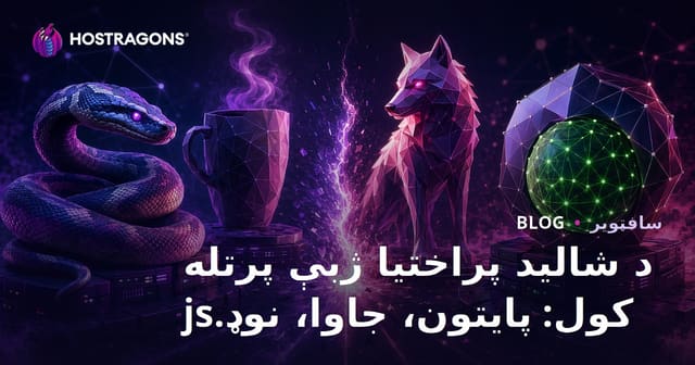 د شاليد پراختيا ژبې پرتله کول: پایتون، جاوا، نوډ.js
