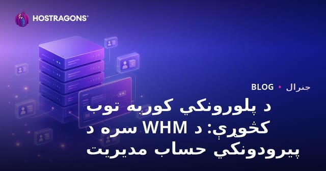 د پلورونکي کوربه توب کڅوړې: د WHM سره د پیرودونکي حساب مدیریت