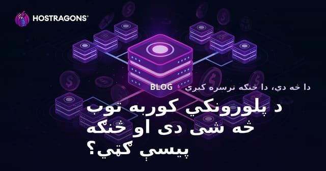 د پلورونکي کوربه توب څه شی دی او څنګه پیسې ګټي؟