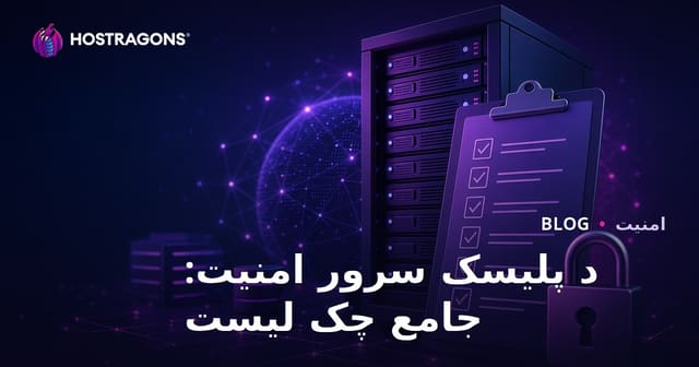 د پلیسک سرور امنیت: جامع چک لیست
