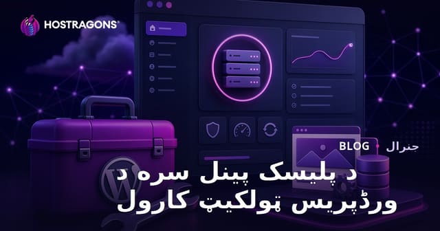 Plesk Panel سره WordPress Toolkit د کارونې لارښود