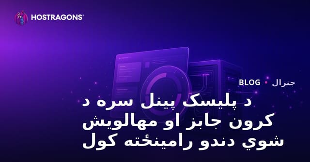 Plesk Panel سره اتوماتيک وظیفې (کرونجوب) جوړول او مهالوېش تنظیمونه – بشپړ لارښود